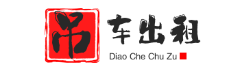 安庆宜秀附近吊车出租电话
